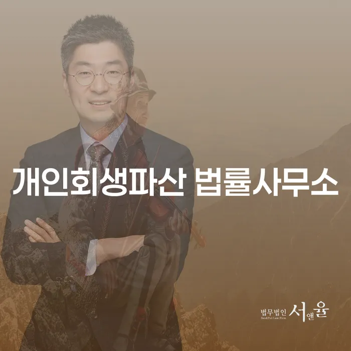 예천 개인회생파산 법률사무소, 채무 해결의 올바른 방향은?
