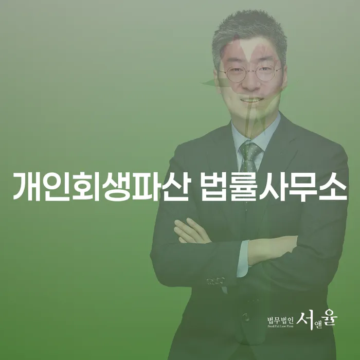 옹진군에서 개인회생과 파산을 고려하는 당신, 어떤 절차를 밟아야 할까요?