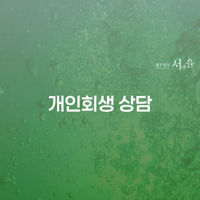 장흥군 개인회생 상담, 어떻게 시작해야 할까요?