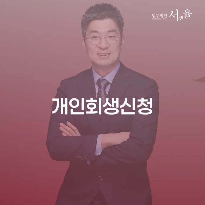왜 지금 일산서 개인회생신청을 고려해야 할까요?