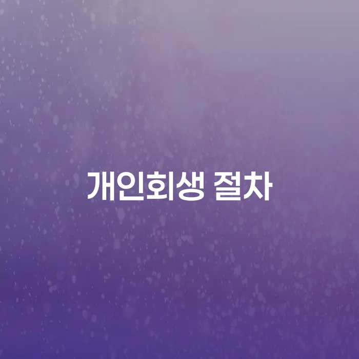 개인회생 절차란 무엇인가요?