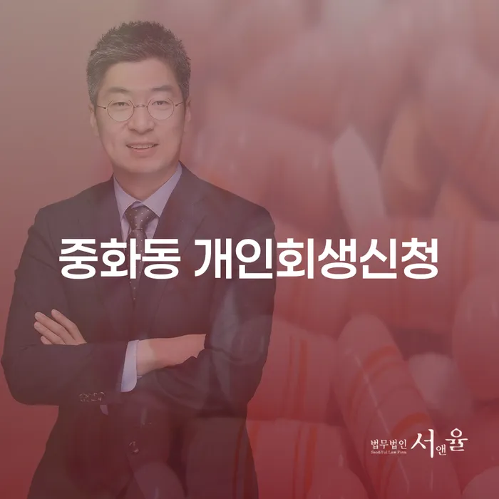 중화동 개인회생신청, 어떻게 해야 할까요?