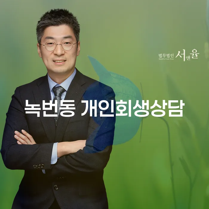 녹번동에서 개인회생 상담을 받아야 하는 이유는 무엇일까요?