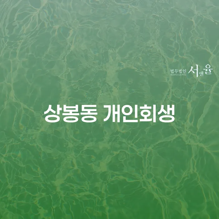상봉동 개인회생: 채무 해결의 시작은 어떻게?