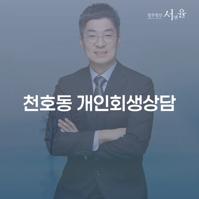 천호동 개인회생 상담: 당신의 재정적 자유를 되찾는 방법은?