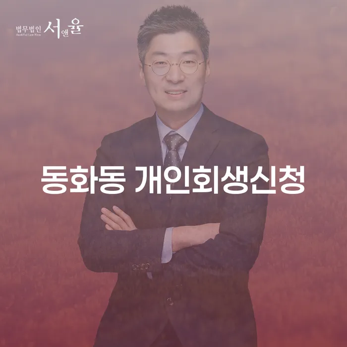 동화동 개인회생신청, 지금 시작해야 하는 이유는 무엇일까요?