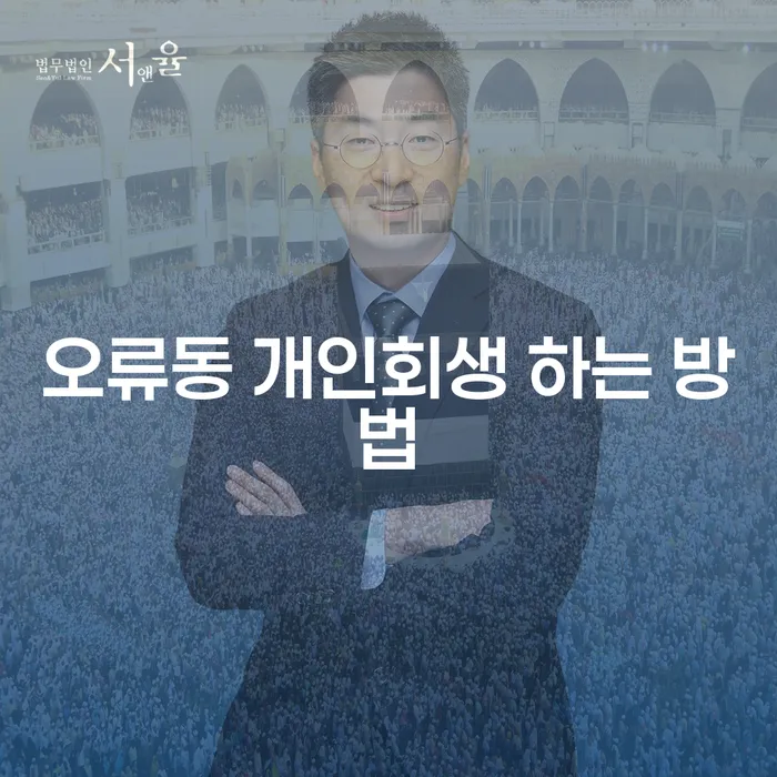 개인회생을 고려하는 오류동 주민을 위한 안내서: 어떻게 시작해야 할까요?