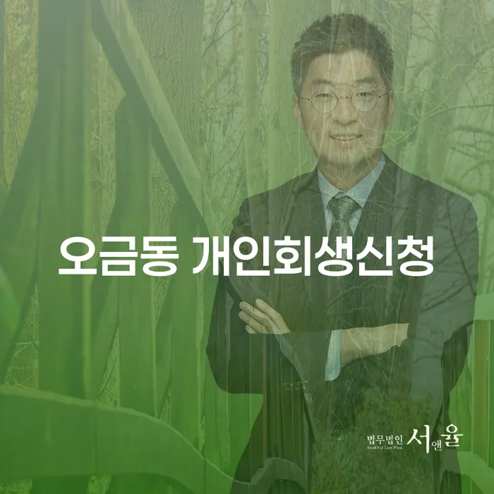 오금동에서 개인회생신청을 고려해야 하는 이유는?