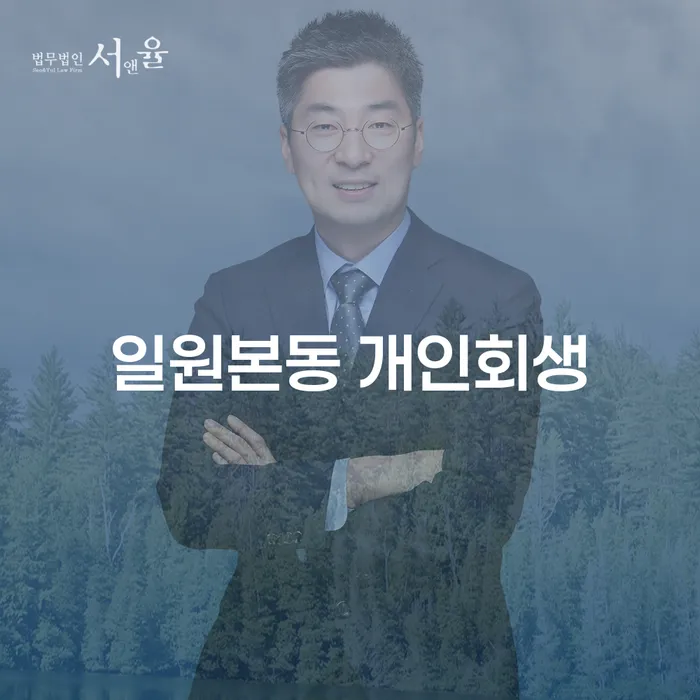 일원본동 개인회생, 나에게 맞는 선택일까요?
