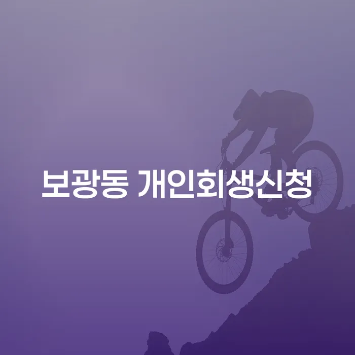 보광동 개인회생신청이 필요한 이유는 무엇일까요?