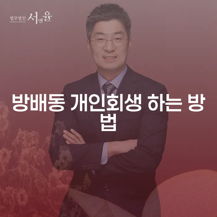 방배동 개인회생, 어떻게 신청하나요?