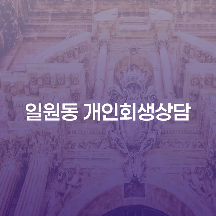 일원동 개인회생상담, 지금 바로 상담받아야 하는 이유는?