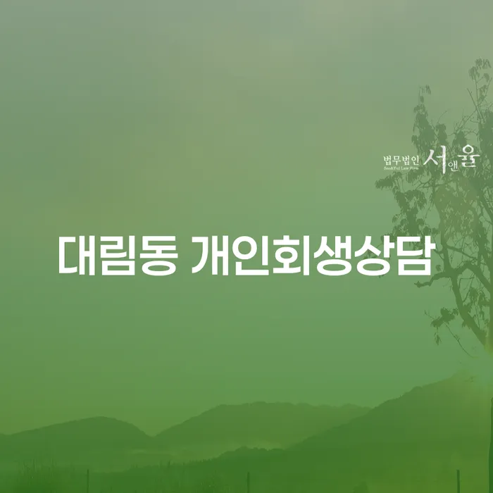대림동 개인회생상담, 지금 당신이 알아야 할 모든 것!