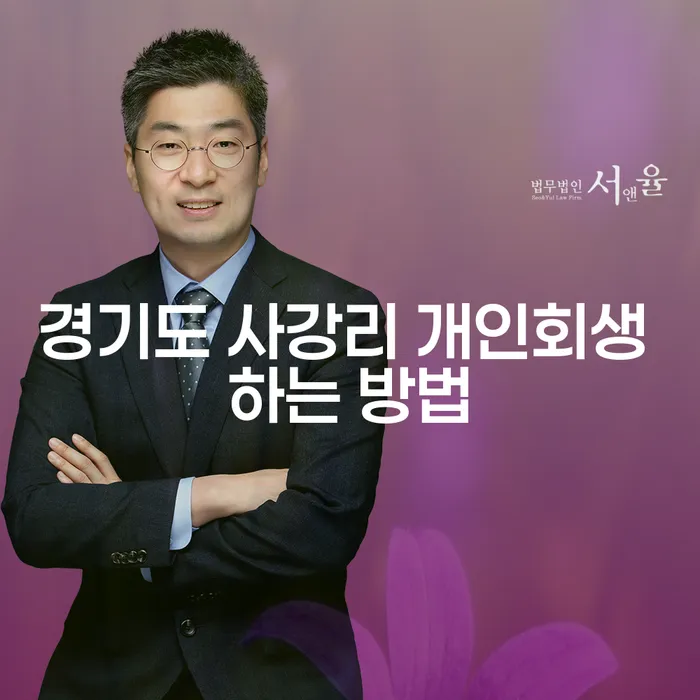 경기도 사강리 개인회생을 어떻게 할 수 있을까요?