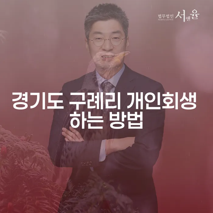 경기도 구례리에서 개인회생을 어떻게 신청할 수 있을까요?