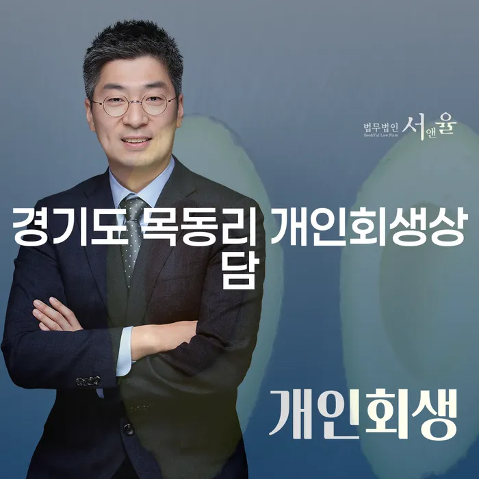 개인회생과 파산, 어떤 선택이 최선일까요?