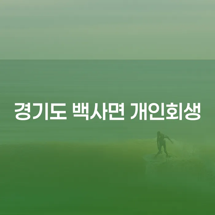경기도 백사면 개인회생을 고려해야 할 이유는 무엇인가요?