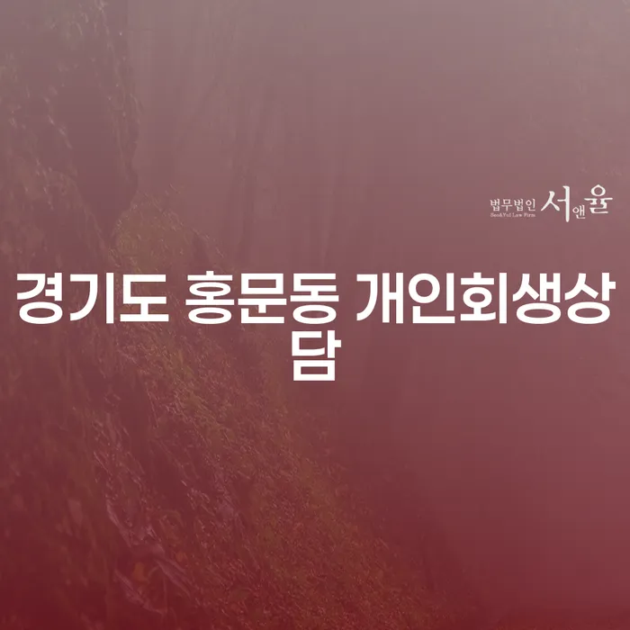 경기도 홍문동 개인회생상담, 왜 지금 필요할까요?