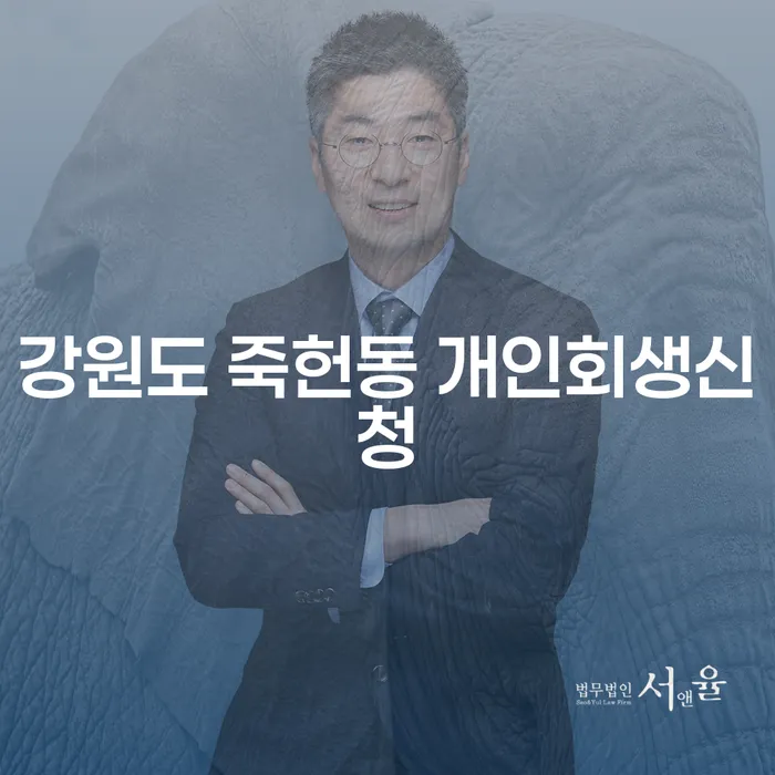 강원도 죽헌동 개인회생신청, 어떻게 시작해야 할까요?