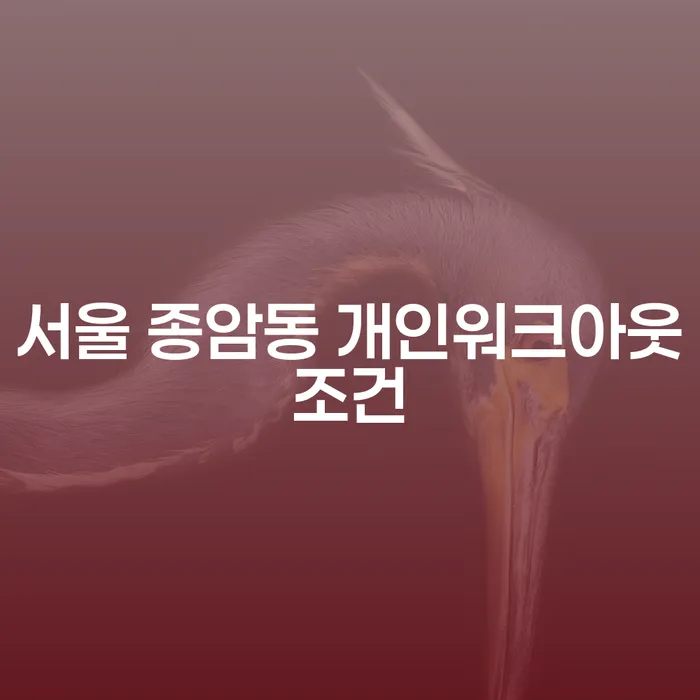 서울 종암동 개인워크아웃조건과 개인회생면책결정, 어떻게 접근해야 할까요?