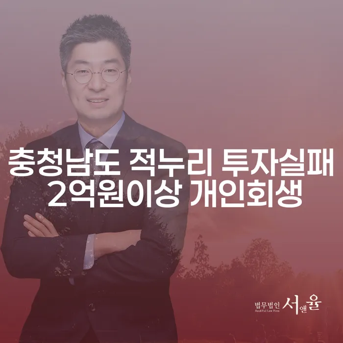 충청남도 적누리 투자실패, 2억원 이상 개인회생이 가능할까요?