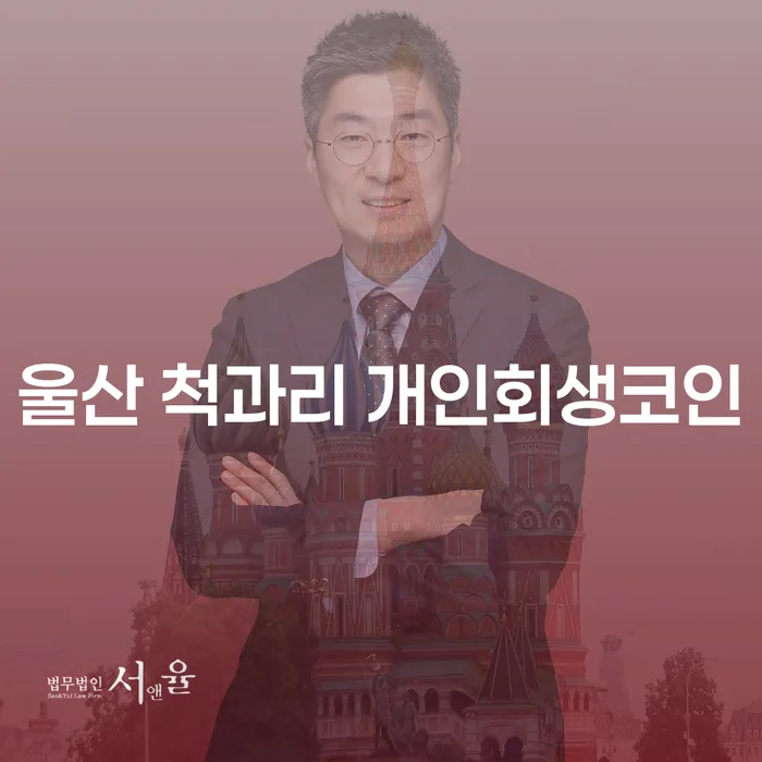 울산 척과리에서 개인회생코인으로 주식빚 6000만원 해결할 수 있을까요?