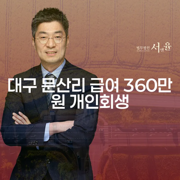 대구 문산리 급여 360만원 개인회생은 어떻게 가능할까요?