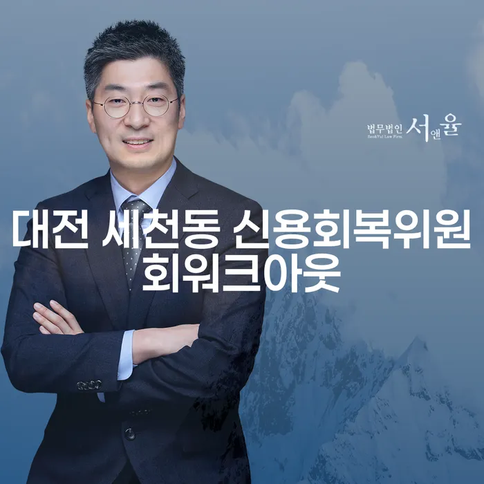 대전 세천동 신용회복위원회워크아웃과 주식대출 5000만원 개인회생을 통해 채무 문제 해결하기