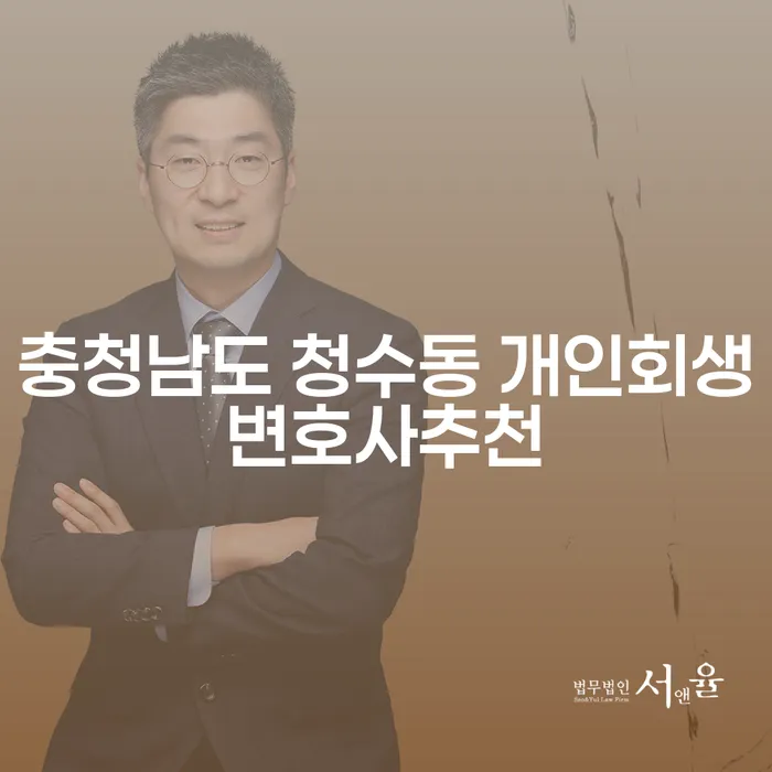 충청남도 청수동 개인회생변호사를 추천받아야 하는 이유는 무엇일까요?