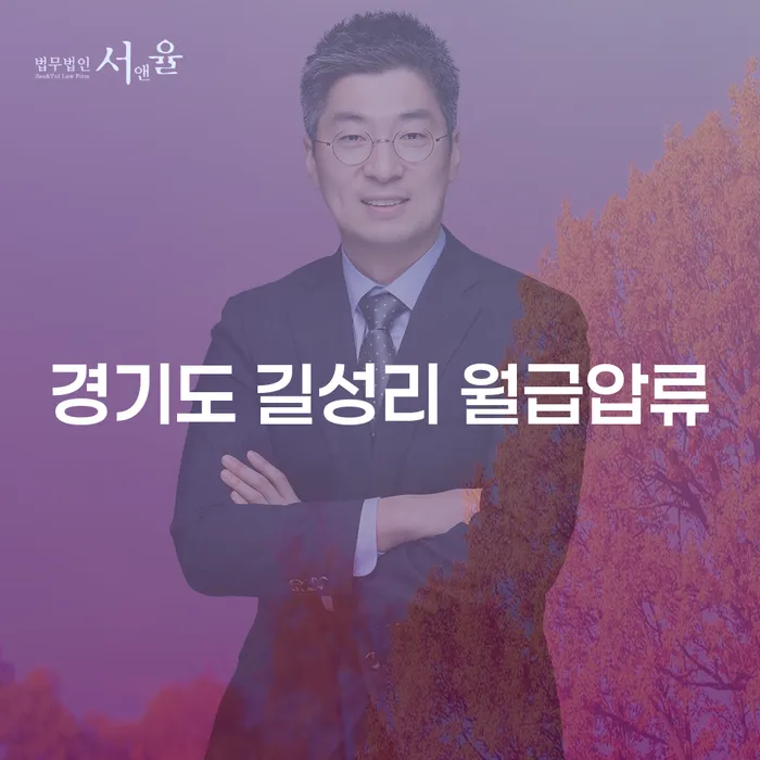 경기도 길성리 월급압류와 국세파산: 채무 문제 해결을 위한 전략은?