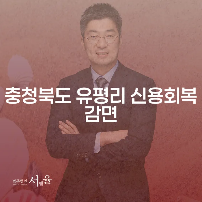 충청북도 유평리에서 신용회복감면을 통해 회생의 길을 찾을 수 있을까요?