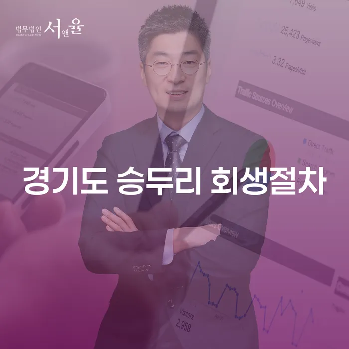 경기도 승두리에서 파산과 회생, 어떤 절차를 선택해야 할까요?