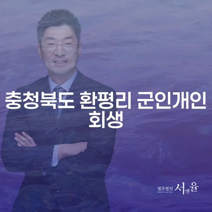 충청북도 환평리 군인개인회생, 이제는 군인도 새로운 시작을 할 수 있습니다