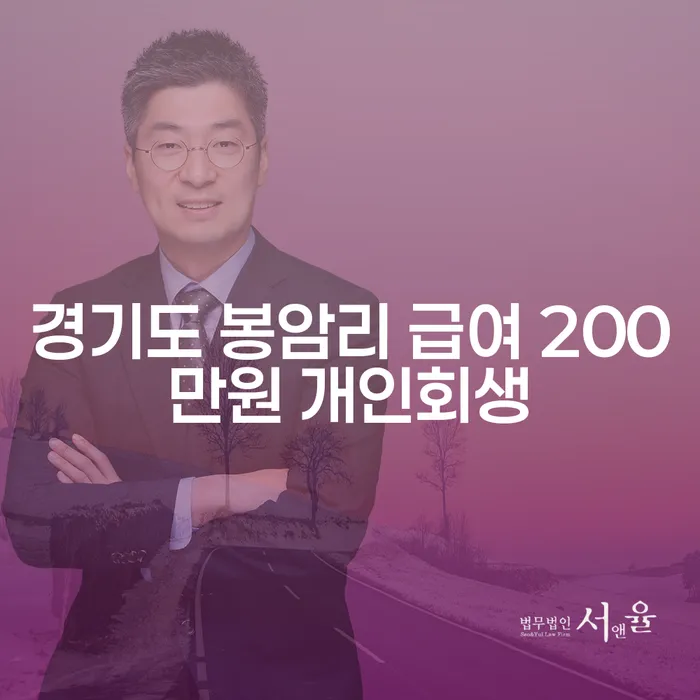 경기도 봉암리에서 급여 200만원으로 개인회생을 신청할 수 있을까?