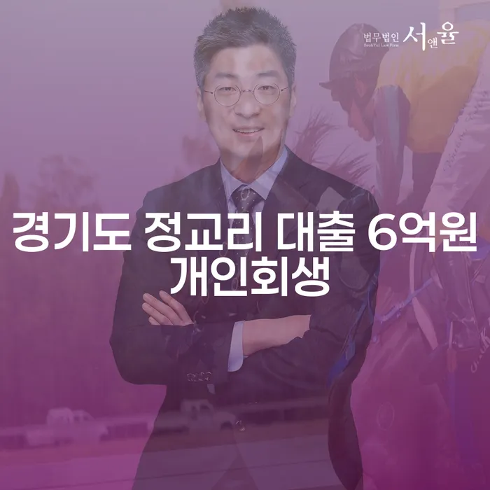 경기도 정교리 대출 6억원, 개인회생 가능할까요?
