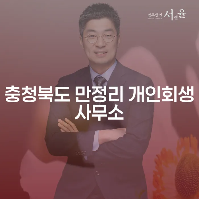 충청북도 만정리 개인회생사무소에서 개인회생일시변제로 미래를 바꿀 수 있을까?