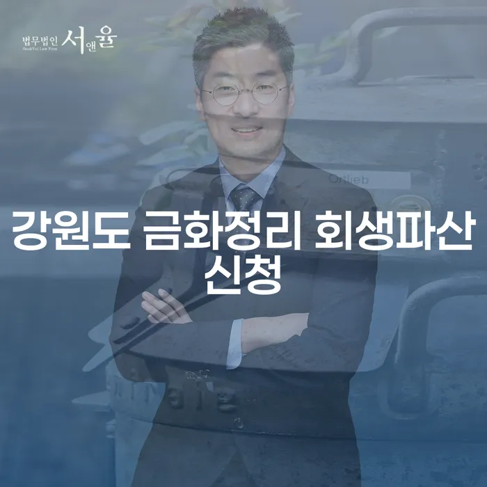 강원도 금화정리에서 회생파산신청을 고민 중이신가요?