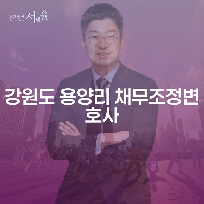 강원도 용양리 채무조정변호사에게 상담해야 하는 이유는 무엇일까요?