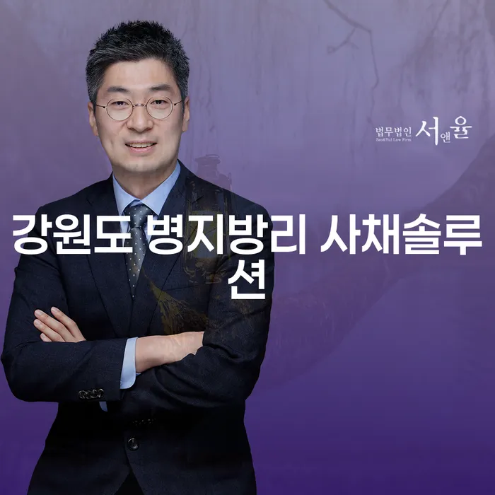 강원도 병지방리 사채솔루션을 통한 투자실패 1억원 개인회생, 당신도 가능합니다!