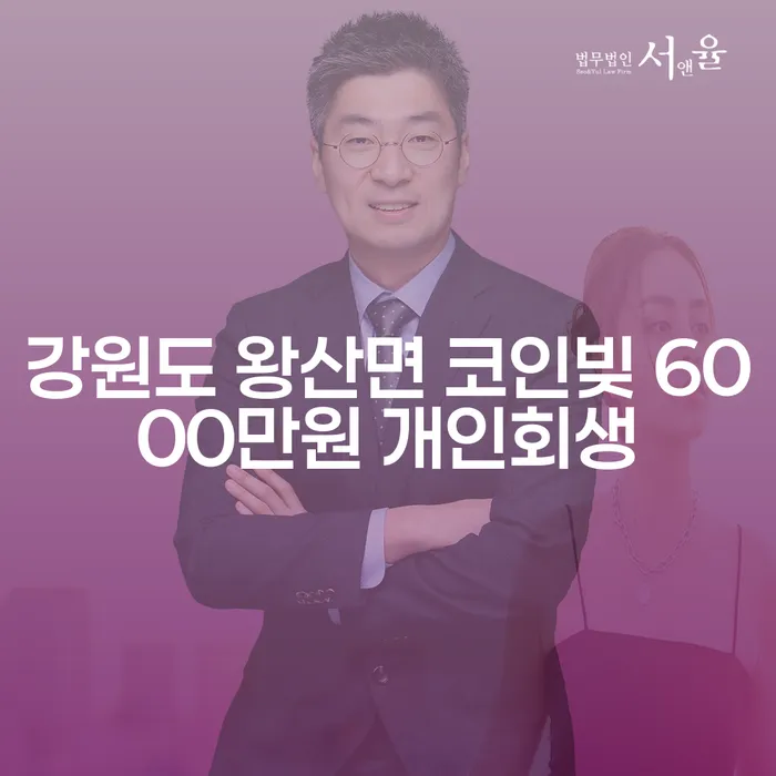 강원도 왕산면에서 코인빚 6000만원, 개인회생이 가능한가요?
