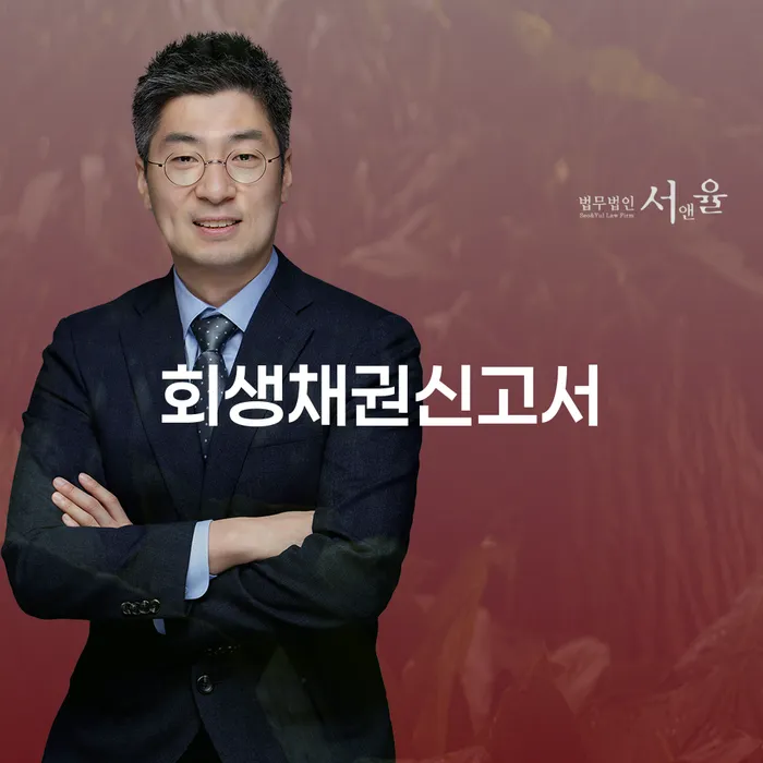 회생채권신고서 작성, 용인시 처인구 주민이라면 어떻게 준비해야 할까요?