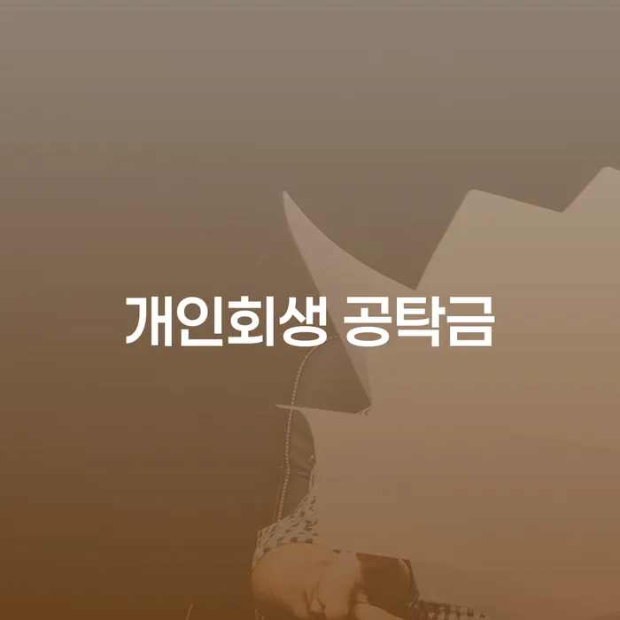 개인회생 공탁금: 대출 5억원일 때 어떻게 해결할 수 있을까요?