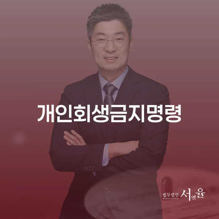 개인회생금지명령을 통해 채무 문제 해결할 수 있을까요?