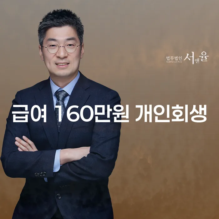 급여 160만원으로 개인회생을 신청할 수 있을까요?
