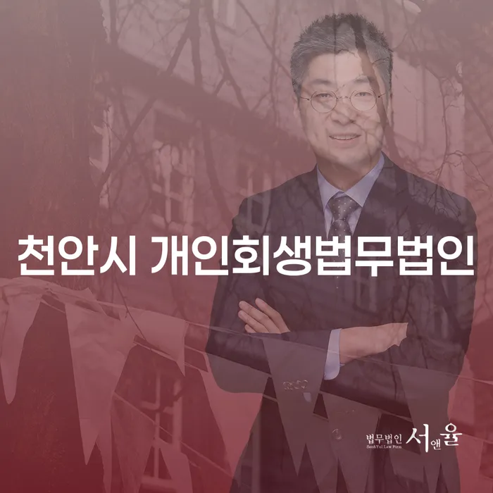 천안시 개인회생법무법인에 문의해야 할 이유는 무엇일까요?