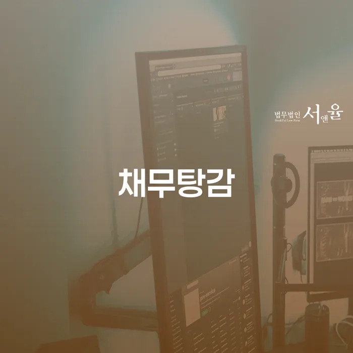채무탕감이 필요한 순간: 법인사채가 당신에게 미치는 영향은?