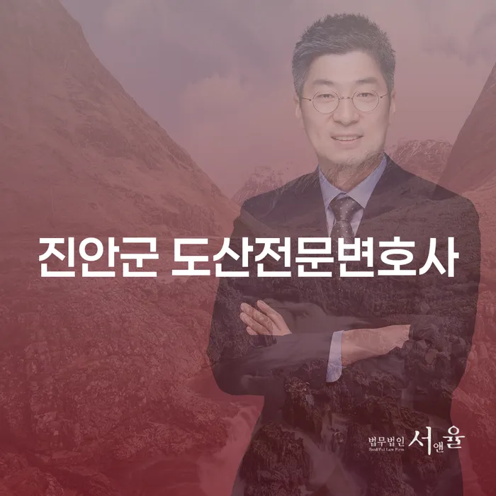 진안군에서 도산전문변호사를 찾고 계신가요?