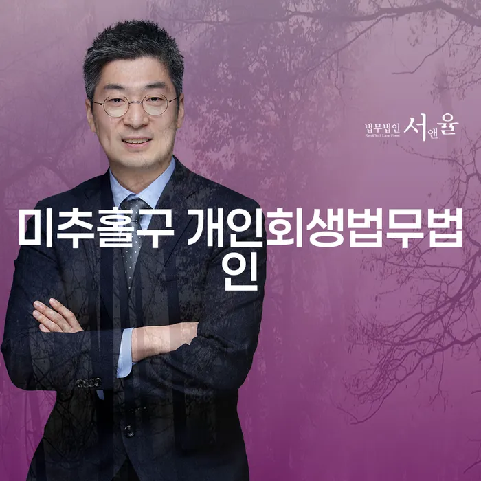 미추홀구 개인회생법무법인과 영주시 개인회생: 어떤 선택이 당신에게 맞을까요?