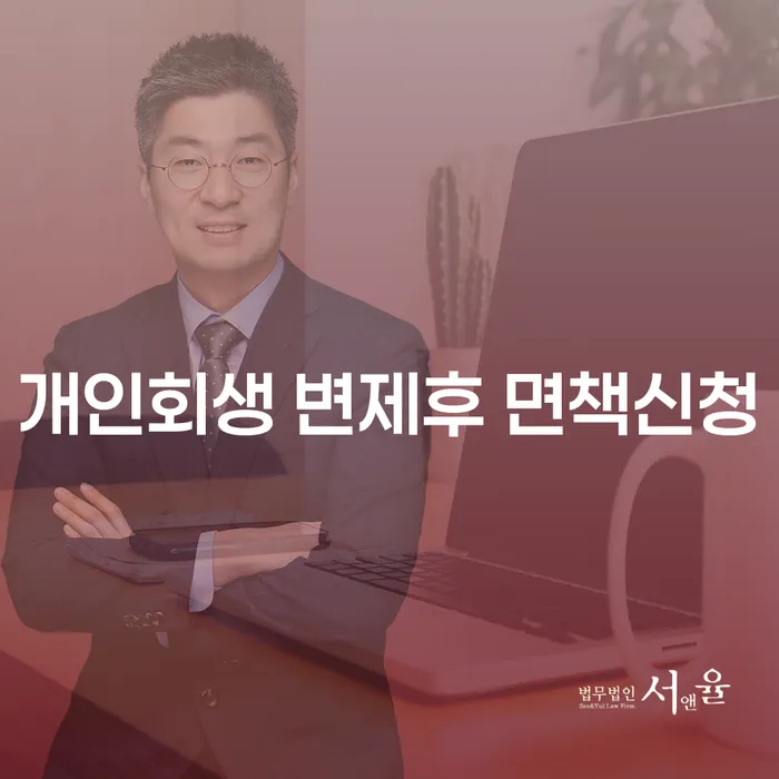 개인회생 변제후 면책신청, 어떻게 해야 할까요?
