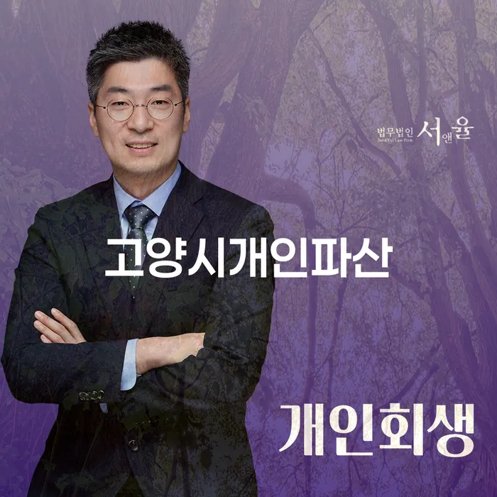 고양시에서 개인파산을 고려하고 계신가요? 대전의 개인회생 변호사가 도와드립니다!